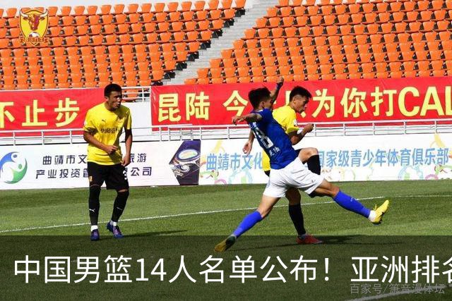 中国男篮14人名单公布！亚洲排名第七，世预赛门票降价荐