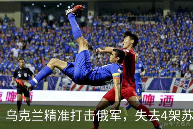 乌克兰精准打击俄军，失去4架苏-34战机