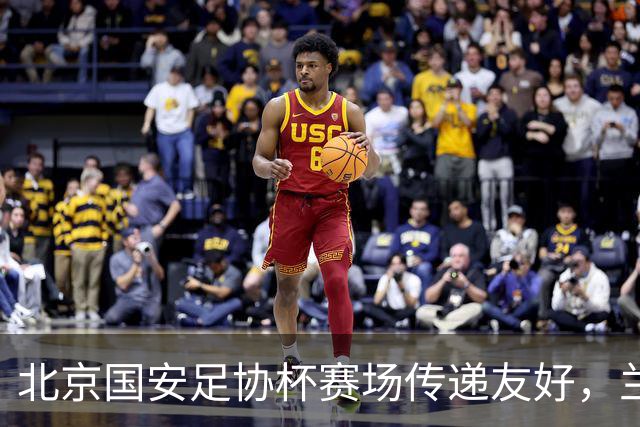北京国安足协杯赛场传递友好，兰州球迷感激回应