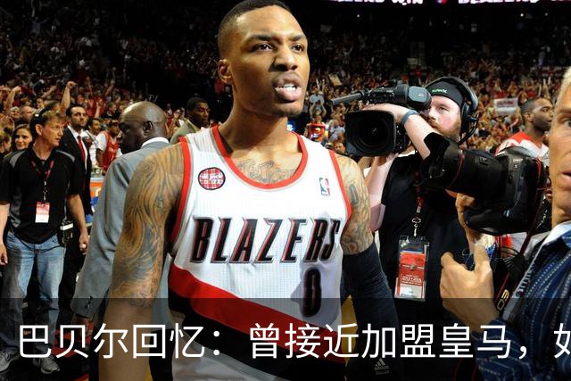 巴贝尔回忆：曾接近加盟皇马，如今为在利物浦的经历感到遗憾