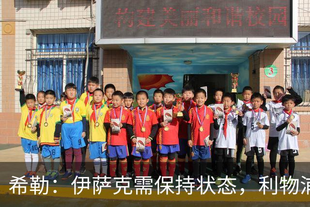 希勒：伊萨克需保持状态，利物浦才能争欧冠名额，但防守亟需改善