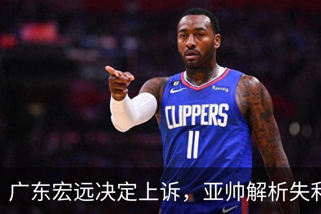 广东宏远决定上诉，亚帅解析失利原因，胡明轩深夜发声