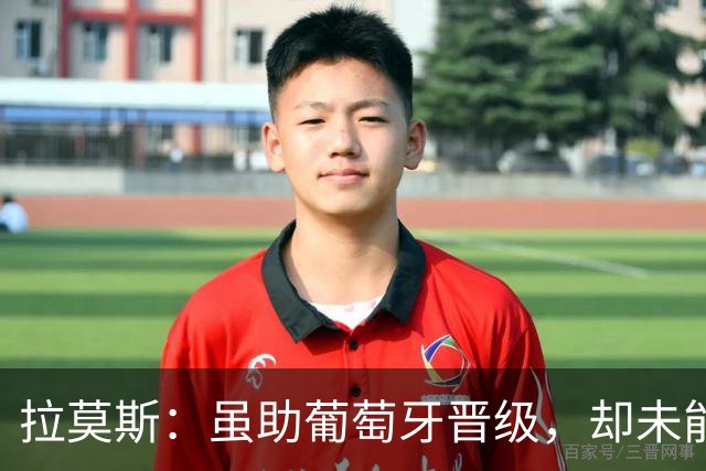 拉莫斯：虽助葡萄牙晋级，却未能与西班牙交锋