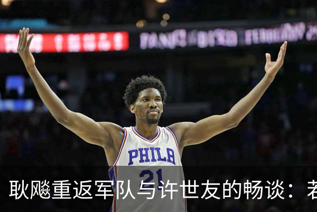 耿飚重返军队与许世友的畅谈：若授衔我定在你之前
