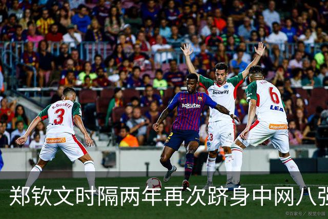 郑钦文时隔两年再次跻身中网八强，三盘大战击败查拉耶娃
