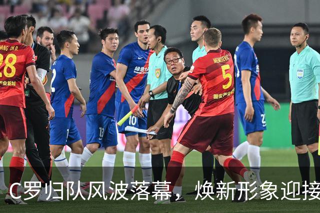 C罗归队风波落幕，焕新形象迎接挑战