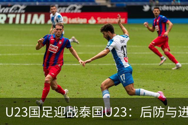U23国足迎战泰国U23：后防与进攻阵容全解析